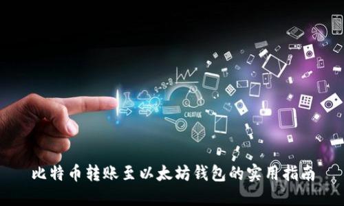 比特币转账至以太坊钱包的实用指南