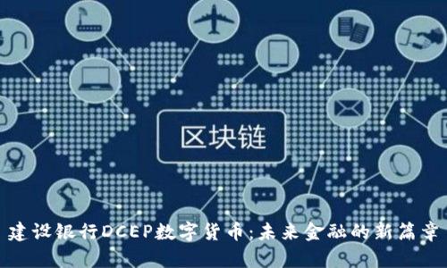 建设银行DCEP数字货币：未来金融的新篇章