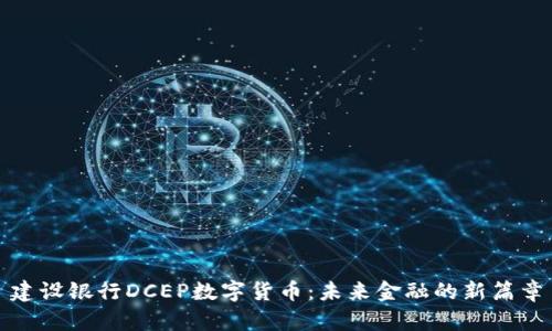 建设银行DCEP数字货币：未来金融的新篇章