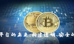 数字货币开源平台的未来：构建透明、安全的金
