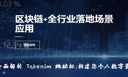 ziaoti全面解析 Tokenim 地址标：构建您个人数字资产之旅