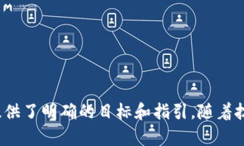 当然可以，关于“tokenim描述文件”主题的和相关内容如下：

  深入了解TokenIM描述文件：结构、重要性和应用场景 / 
 guanjianci TokenIM, 描述文件, 加密货币, 区块链, 数字资产 /guanjianci 

### 什么是TokenIM描述文件？

TokenIM 描述文件是一个详细的文档，通常用于加密货币和区块链项目中，描述了一个特定的代币（Token）的特性、功能和用途。它广泛应用于各种区块链应用中，尤其是在进行代币发行（ICO/TGE）时，以便潜在投资者能够充分了解项目的背景、愿景以及技术细节。

一个完整的TokenIM描述文件通常包括以下几个部分：
ul
listrong项目背景：/strong介绍项目的起源、目标以及团队成员。/li
listrong代币经济模型：/strong说明代币的供需关系、分配机制及其对生态系统的影响。/li
listrong技术架构：/strong提供代币的技术实现方案，包括合约代码、平台选择等。/li
listrong应用场景：/strong描述代币的实际应用，包括其在生态系统中的角色。/li
listrong市场分析：/strong分析市场需求、竞争对手及未来前景。/li
/ul

### TokenIM描述文件的重要性

TokenIM描述文件在加密货币项目的生命周期中扮演着至关重要的角色。它不仅是项目团队与投资者沟通的桥梁，也是项目的法律文件之一，能在一定程度上保护项目团队与投资者的权益。

1. **透明性**: 通过提供全面的信息，TokenIM描述文件帮助建立信任，确保投资者可以做出知情决定。

2. **市场营销**: 对于项目启动而言，一个精心设计的描述文件是吸引潜在投资者的重要工具。它可以提高项目的能见度，获得足够的关注和支持。

3. **合法性**: 在许多司法管辖区，描述文件还需符合一定法律要求，有助于项目合规，降低法律风险。

4. **技术指导**: 描述文件通常包括详细的技术信息，指导开发人员清晰地理解代币的实施方案，促进项目顺利进行。

### TokenIM描述文件的结构

一个标准的TokenIM描述文件通常由几个核心部分构成，每个部分都有其特定的功能和内容。

1. 项目概述
项目概述部分通常包含项目的愿景、使命与背景情况。清晰地阐述项目的目标以及市场痛点是至关重要的，这能帮助读者快速理解项目的核心价值。

2. 代币经济模型
代币经济模型是项目的核心部分之一，描述了代币的发行数量、价值以及使用场景。合理的经济模型可以确保代币的长期稳定性和可持续发展，这是吸引投资者的重要因素。

3. 合同与技术架构
该部分详细描述了代币的智能合约代码及其在区块链平台上的技术实现。这对开发和技术团队至关重要，也为后续的审计和改进提供了基础。

4. 应用场景
描述代币的实际应用，能够让投资者看到代币的潜在价值与实际用处。这包括代币在交易、激励机制和用户互动等方面的应用。

5. 市场分析
市场分析部分包含竞争分析、目标市场及未来趋势预测。这部分数据能够帮助投资者了解市场环境及项目发展的潜在空间。

### 相关问题与解答

#### 1. 创建TokenIM描述文件需要哪些步骤？

创建一个有效的TokenIM描述文件，需要遵循一些基本的步骤，这能确保文档的完整性与准确性。

步骤一：市场调研
首要步骤是对目标市场进行深入分析。了解行业现状、市场需求、潜在竞争者及技术趋势能帮助团队形成全面的项目策略。

步骤二：定义项目目标
明确项目的愿景、使命和长远目标。这有助于团队在后续文档创建中保持一致性，让投资者理解项目价值。

步骤三：制定代币经济模型
设计合理的代币经济模型至关重要。这包括代币的发行量、分配策略，以及如何激励用户参与和持有代币。

步骤四：技术开发
团队需要开发代币的智能合约，并测试其在不同场景中的表现。这将为描述文件提供必要的技术细节。

步骤五：撰写描述文件
结合先前的研究、目标和技术架构，开始撰写描述文件。确保所有信息清晰、准确，并通过图表等形式视觉化复杂内容。

步骤六：审查与发布
在提交描述文件之前，团队内应进行多轮审查以确保信息的准确性与一致性。最后，发布之际可以选择通过各种渠道宣传，吸引潜在投资者的关注。

#### 2. TokenIM描述文件的常见错误有哪些？

撰写TokenIM描述文件时，常常会出现一些普遍的错误导致项目可信度降低。

错误一：信息不全面
许多项目在描述文件中未能涵盖所有必要的信息，如代币的功能、经济模型、团队背景等，导致投资者理解不全。

错误二：缺乏市场调研
在撰写描述文件时，如果没有基于市场研究的数据支持，可能导致项目愈加偏离实际市场需求。

错误三：过分夸大承诺
项目团队往往会对未来的预期收益进行夸大，这是一个危险的做法，可能导致法律诉讼和投资者信任危机。

错误四：技术部分不准确
技术描述的不准确会严重影响项目的可行性，尤其是智能合约的实现细节需要极其严谨。

错误五：缺乏灵活性
随着市场变化，项目也应有相应调整的能力。如果描述文件未能考虑到未来可能的变化，将使项目处于劣势。

#### 3. TokenIM描述文件在法律上需要注意什么？

TokenIM描述文件不仅是商业文档，还可能涉及到法律层面的责任和风险，因此需要谨慎处理。

法律合规性
不同国家和地区对加密货币的法律法规不同，项目团队应确保描述文件符合相关法律要求，比如KYC（了解你的客户）和AML（反洗钱）等。

免责声明
在描述文件中加入法律免责声明，告知投资者投资是一项风险行为，降低潜在责任。

版权与知识产权问题
确保所有使用到的图像、数据、代码等都遵循版权法规，以避免将来可能的法律诉讼。

条款与条件
在文件中清晰地列出条款与条件会有助于规避一些潜在的法律问题，确保投资者了解项目的运作方式。

法律咨询
建议在撰写描述文件时寻求法律专业人士的帮助，以确保项目在法律上的防范措施及时到位。

#### 4. 如何评估TokenIM描述文件的质量？

评估一个TokenIM描述文件的质量，可以参考以下几个方面：

信息的全面性
一个高质量的描述文件应涵盖所有必要的信息点，包括代币模型、市场需求、团队背景等。

数据的真实性
确认所有数据和信息的来源是否可靠，必要时可查阅相关数据支持的引用。

语言的清晰度
描述文件应使用简单明了的语言，避免使用过于专业或模糊的术语。良好的组织结构也能帮助读者理解。

视觉呈现
好的设计可以增强读者的阅读体验。通过图表和图像来辅助数据，能让复杂信息变得易于理解。

社会反馈
最后，可以结合投资者和社区对描述文件的反馈，了解其是否有效传达了项目的价值和愿景。

#### 5. TokenIM描述文件的未来趋势是什么？

随着区块链技术的不断发展，TokenIM描述文件的形式和内容也在不断演变，以下是几个未来可能的发展趋势：

更加注重合规性
随着全球对加密货币监管政策的日益严格，合规性将成为描述文件中不可或缺的一部分，以保护投资者和项目本身的权益。

增强互动性
未来的描述文件可能将更多引入互动元素，利用视频、动画等多种方式让信息传达更加生动、直接。

利用链上数据
随着区块链技术的发展，描述文件可能越来越多地利用链上数据作为支撑材料，为投资者提供实时透明的信息。

自我更新机制
未来的描述文件可开发成自动更新的形式，动态反映项目的最新进展和市场变化，提高透明度。

社区参与
预计项目团队将更重视社区成员的看法，通过众筹或投票让社区参与到描述文件的创建和修改过程中，提高共鸣度。

### 结语

TokenIM描述文件在区块链和加密货币项目中必不可少，它不仅帮助投资者了解项目，制定相应的投资决策，还为团队提供了明确的目标和指引。随着技术与市场环境的变化，描述文件的形式和内容也会不断演变。维护描述文件的准确性和有效性，对项目的成功至关重要。