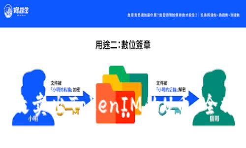 如何高效卖出TokenIM的U币：全方位指南