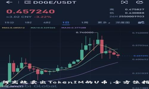 如何高效卖出TokenIM的U币：全方位指南