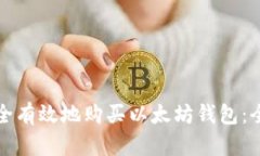 如何安全有效地购买以太坊钱包：全面指南