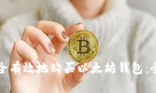 如何安全有效地购买以太坊钱包：全面指南