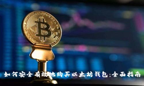 如何安全有效地购买以太坊钱包：全面指南