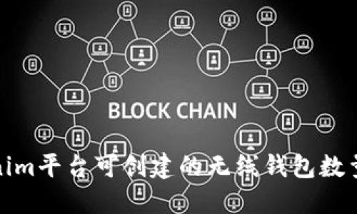 Tokenim平台可创建的无线钱包数量详解