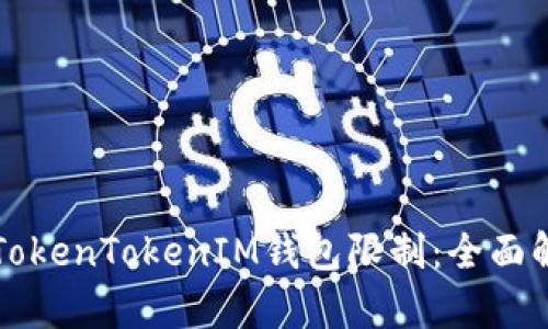 国内如何应对TokenTokenIM钱包限制：全面解析与应对策略