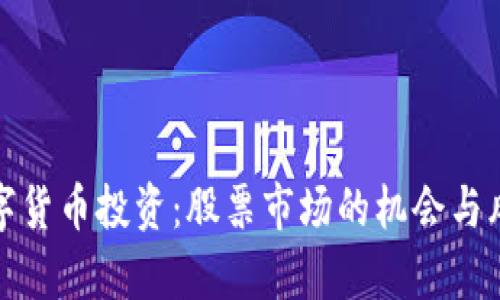 对外数字货币投资：股票市场的机会与风险分析