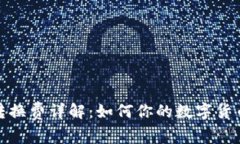 数字货币转换费详解：如何你的数字货币交易成