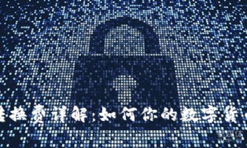 数字货币转换费详解：如何你的数字货币交易成本