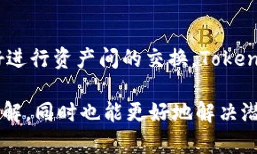 ligaoti如何在Tokenim钱包中上币：完整指南/ligaoti
Tokenim钱包, 上币流程, 数字资产, 加密货币, 钱包使用/guanjianci

在数字货币领域中，钱包的使用与管理是每个投资者都必须掌握的一项技能。Tokenim钱包作为一个逐渐受到关注的数字钱包，提供了多种便捷的功能，其中之一就是上币功能。本文将对Tokenim钱包的上币流程进行详细介绍，并解答一些用户在使用过程中可能遇到的问题。

一、什么是Tokenim钱包？
Tokenim钱包是一款支持多种数字资产存储和交易的加密货币钱包。它不仅提供了安全的资产管理功能，同时还具备友好的用户界面和便捷的操作流程。用户可以在Tokenim钱包中存储、发送和接收各种类型的虚拟货币，具备相当高的灵活性和便利性。

二、Tokenim钱包的主要功能
Tokenim钱包提供了其核心功能外的一些附加特色，使其在众多钱包中脱颖而出。主要功能如下：
ul
li多种资产支持：Tokenim钱包支持多种主流及新兴加密货币，让用户能够集中管理多种虚拟资产。/li
li安全性高：钱包采用先进的加密算法，确保用户资产的安全性。同时，用户可以自行管理私钥，增强资产的控制权。/li
li便捷的交易功能：用户可以轻松发起转账、接收资产或者进行交易，支持即时交易和低手续费。/li
li用户友好的界面：Tokenim钱包的设计，适合各类用户，无论是新手还是资深投资者。/li
li定期更新：Tokenim钱包会定期进行维护和更新，以适应快速发展的加密货币市场需求。/li
/ul

三、Tokenim钱包如何上币？
上币是指将新的数字资产添加到Tokenim钱包中，以便于进行存储和管理。以下是详细的步骤：

h4步骤一：创建或登录你的Tokenim帐户/h4
首先，如果你是Tokenim钱包的新用户，需要下载并安装Tokenim应用程序。安装完成后，创建一个新的账户，设置一个强密码并备份密钥。如果你已经有一个账户，则直接登录即可。

h4步骤二：获取上币所需的资产信息/h4
在你决定上币之前，确保你知道要上币的资产类型及其相关信息。每个数字资产可能会有不同的协议及要求，例如，请注意资产的智能合约地址、交易手续费等。

h4步骤三：选择上币资产/h4
登录账号后，在Tokenim钱包主界面中，找到