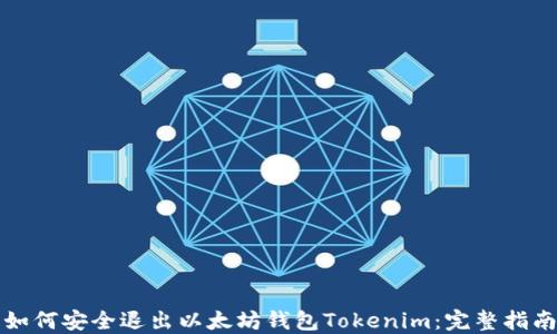 
如何安全退出以太坊钱包Tokenim：完整指南