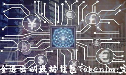 
如何安全退出以太坊钱包Tokenim：完整指南