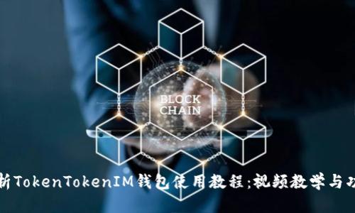 全面解析TokenTokenIM钱包使用教程：视频教学与功能详解