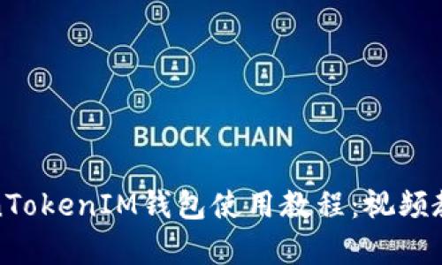 全面解析TokenTokenIM钱包使用教程：视频教学与功能详解