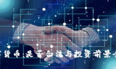 SKL数字货币：是否合法与投资前景全面解析