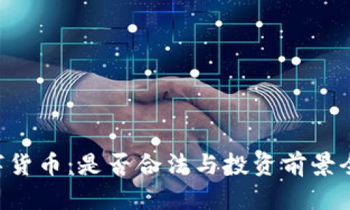 SKL数字货币：是否合法与投资前景全面解析