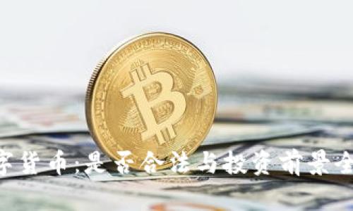 SKL数字货币：是否合法与投资前景全面解析