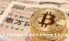 以太坊钱包硬件价格揭秘：选择最适合你的数字