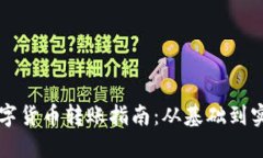 虚拟数字货币转账指南：从基础到实操详解