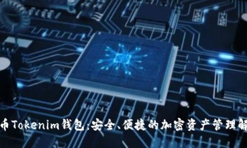 数字货币Tokenim钱包：安全、便捷的加密资产管理解决方案