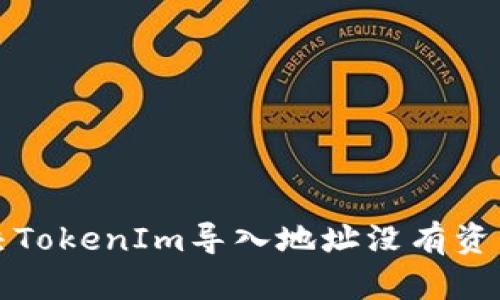 如何解决TokenIm导入地址没有资产的问题