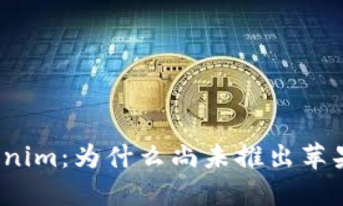 Tokenim：为什么尚未推出苹果版？