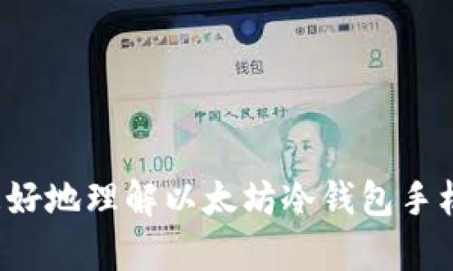  以太坊冷钱包手机版：安全存储以太币的最佳选择 / 
 guanjianci 以太坊,冷钱包,手机钱包,数字货币安全,以太币 /guanjianci 

在现代数字金融的浪潮中，以太坊作为一种广泛使用的智能合约平台，受到了极大的关注和应用。而随着不断增长的用户群体，相应的安全问题也愈发突出。冷钱包作为一种保护数字资产的有效方式，尤其是在手机设备上的冷钱包，成为了许多用户的首选。本文将详细探讨以太坊冷钱包手机版的工作原理、安全性、使用方法及选择冷钱包时需要考虑的因素。

什么是以太坊冷钱包？
以太坊冷钱包是一种存储以太币和其他以太坊基于的代币的数字钱包，它不直接连接到互联网。这种隔离状态极大地减少了被黑客攻击和信息泄露的风险。传统的热钱包可以随时访问网络进行交易，但由于其在线状态，可能会成为黑客的攻击目标。因此，冷钱包作为安全存储数字资产的解决方案得到了广泛应用。

冷钱包的工作原理
冷钱包的工作原理非常简单，其核心理念是将私钥存储在一个离线的设备上，确保没有互联网连接。这有助于防止第三方未经授权的访问。手机冷钱包通常会将交易数据保存在安全的环境中，以便在需要发送或接收以太币的情况下，用户可以通过扫描二维码等方式来完成交易。这种设计使得用户可以在必要时脱离互联网，仅通过必要的数据交互来完成交易。

选择以太坊冷钱包的要素
市场上有许多以太坊冷钱包可供选择，选择合适的冷钱包需要考虑下列几个要素：
ul
    li安全性：选择已知的、口碑良好的品牌和模型。/li
    li易用性：界面友好，操作简单，特别对于初学者来说尤其重要。/li
    li兼容性：能够支持以太坊及其代币的相关功能。/li
    li客户支持：提供良好的客户服务，以解答用户使用过程中遇到的问题。/li
    li价格：根据个人需求和预算选择合适的产品。/li
/ul

手机冷钱包的优势
手机冷钱包结合了便利性和安全性，给用户带来了多方面的优势：
ul
    li便捷性：用户可以在移动设备上随时随地管理自己的以太坊资产，非常适合喜欢在移动端交易的用户。/li
    li高度安全性：由于其离线特性，即使手机被盗或丢失，资产也不会受到损失。/li
    li用户友好：许多手机冷钱包提供向导界面，帮助用户快速上手。/li
    li附加功能：一些手机冷钱包可能还集成了加密货币交易所的功能，用户可以方便地进行投资或兑换。/li
/ul

常见问题解答

如何设置以太坊冷钱包手机版？
设置以太坊冷钱包手机版通常需要以下几个步骤：
ol
    li下载正规冷钱包应用程序，务必在官方渠道获取。/li
    li根据提示创建新钱包，系统会生成一个助记词或恢复种子，务必妥善保存这些信息，这非常重要。/li
    li创建密码以保护钱包，确保它较强并难以破解。/li
    li冷钱包可能会要求用户进行一些基本的信息设置，如认证等。请认真注意。/li
    li设置完成后，您可以将以太币转入冷钱包地址，确保交易信息的准确性。/li
/ol

手机冷钱包手机版是否安全？
手机冷钱包相较于热钱包具有更强的安全性，因为它的大部分私钥数据都是存储在离网络的环境中。然而，用户依然需要采取操作来保障安全，比如：
ul
    li激活设备的安全功能，如指纹识别和面部识别。/li
    li经常备份助记词或恢复种子，以防丢失。/li
    li定期更新冷钱包软件，确保获得最新的安全补丁和功能。/li
    li尽量不在公共网络环境下进行操作。/li
/ul
虽然手机冷钱包的安全性较高，但用户的操作习惯和安全意识同样在保障资产安全中具有重要作用。

如何备份以太坊冷钱包？
备份以太坊冷钱包是确保用户能够恢复其资产的重要措施。以下是一些备份的方法：
ul
    li通过助记词或恢复种子进行备份。这是最常用的方法，用户需要将生成的助记词记录在多个安全的地方。/li
    li在物理设备上保存备份，如USB存储设备，确保其离线且安全。/li
    li定期检查并更新备份，以确保信息的完整性和可用性。/li
/ul

冷钱包的交易速度和手续费是怎样的？
冷钱包在交易时的速度和手续费通常与热钱包相似，主要影响因素有网络拥堵和交易所需的Gas费用。
首先，冷钱包的交易速度取决于以太坊网络的拥堵程度。若网络拥堵，交易确认时间可能会有所延迟；实际上，冷钱包可以通过满足交易条件来自己的Gas费用，如选择最低可接受的Gas费用来进行交易。
其次，用户可以在交易之前根据网络状况，自主设定Gas费用，而这对于大规模转账或高价值交易尤为关键。在制定费用时，给予较高的Gas费用可以加快交易确认速度，但可能加大成本。因此，了解以太坊网络运行机制将是每个用户都需要掌握的基本知识。

冷钱包丢失或损坏该怎么办？
如果您的冷钱包丢失或损坏，不用过于担心，只要您提前做好了备份，可以通过您的助记词或恢复种子恢复资产。
以下是一些具体措施：
ul
    li使用助记词或恢复种子恢复钱包，按照钱包应用程序提供的步骤进行即可。/li
    li确保您的备份信息安全，避免他人获取。一旦助记词泄露，可能会导致资产丢失。/li
    li如果因损坏无法快速恢复，建议借助客户支持获取帮助或解决方案。/li
/ul

总的来说，移动端的以太坊冷钱包是安全存储以太坊资产的理想选择。用户在使用时需要落实各项安全措施和定期备份，以确保资产的持久安全。希望本文能帮助您更好地理解以太坊冷钱包手机版，为您的数字货币投资保驾护航。