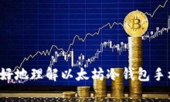   以太坊冷钱包手机版：安全存储以太币的最佳选