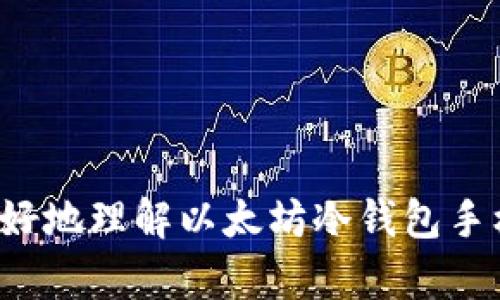   以太坊冷钱包手机版：安全存储以太币的最佳选择 / 
 guanjianci 以太坊,冷钱包,手机钱包,数字货币安全,以太币 /guanjianci 

在现代数字金融的浪潮中，以太坊作为一种广泛使用的智能合约平台，受到了极大的关注和应用。而随着不断增长的用户群体，相应的安全问题也愈发突出。冷钱包作为一种保护数字资产的有效方式，尤其是在手机设备上的冷钱包，成为了许多用户的首选。本文将详细探讨以太坊冷钱包手机版的工作原理、安全性、使用方法及选择冷钱包时需要考虑的因素。

什么是以太坊冷钱包？
以太坊冷钱包是一种存储以太币和其他以太坊基于的代币的数字钱包，它不直接连接到互联网。这种隔离状态极大地减少了被黑客攻击和信息泄露的风险。传统的热钱包可以随时访问网络进行交易，但由于其在线状态，可能会成为黑客的攻击目标。因此，冷钱包作为安全存储数字资产的解决方案得到了广泛应用。

冷钱包的工作原理
冷钱包的工作原理非常简单，其核心理念是将私钥存储在一个离线的设备上，确保没有互联网连接。这有助于防止第三方未经授权的访问。手机冷钱包通常会将交易数据保存在安全的环境中，以便在需要发送或接收以太币的情况下，用户可以通过扫描二维码等方式来完成交易。这种设计使得用户可以在必要时脱离互联网，仅通过必要的数据交互来完成交易。

选择以太坊冷钱包的要素
市场上有许多以太坊冷钱包可供选择，选择合适的冷钱包需要考虑下列几个要素：
ul
    li安全性：选择已知的、口碑良好的品牌和模型。/li
    li易用性：界面友好，操作简单，特别对于初学者来说尤其重要。/li
    li兼容性：能够支持以太坊及其代币的相关功能。/li
    li客户支持：提供良好的客户服务，以解答用户使用过程中遇到的问题。/li
    li价格：根据个人需求和预算选择合适的产品。/li
/ul

手机冷钱包的优势
手机冷钱包结合了便利性和安全性，给用户带来了多方面的优势：
ul
    li便捷性：用户可以在移动设备上随时随地管理自己的以太坊资产，非常适合喜欢在移动端交易的用户。/li
    li高度安全性：由于其离线特性，即使手机被盗或丢失，资产也不会受到损失。/li
    li用户友好：许多手机冷钱包提供向导界面，帮助用户快速上手。/li
    li附加功能：一些手机冷钱包可能还集成了加密货币交易所的功能，用户可以方便地进行投资或兑换。/li
/ul

常见问题解答

如何设置以太坊冷钱包手机版？
设置以太坊冷钱包手机版通常需要以下几个步骤：
ol
    li下载正规冷钱包应用程序，务必在官方渠道获取。/li
    li根据提示创建新钱包，系统会生成一个助记词或恢复种子，务必妥善保存这些信息，这非常重要。/li
    li创建密码以保护钱包，确保它较强并难以破解。/li
    li冷钱包可能会要求用户进行一些基本的信息设置，如认证等。请认真注意。/li
    li设置完成后，您可以将以太币转入冷钱包地址，确保交易信息的准确性。/li
/ol

手机冷钱包手机版是否安全？
手机冷钱包相较于热钱包具有更强的安全性，因为它的大部分私钥数据都是存储在离网络的环境中。然而，用户依然需要采取操作来保障安全，比如：
ul
    li激活设备的安全功能，如指纹识别和面部识别。/li
    li经常备份助记词或恢复种子，以防丢失。/li
    li定期更新冷钱包软件，确保获得最新的安全补丁和功能。/li
    li尽量不在公共网络环境下进行操作。/li
/ul
虽然手机冷钱包的安全性较高，但用户的操作习惯和安全意识同样在保障资产安全中具有重要作用。

如何备份以太坊冷钱包？
备份以太坊冷钱包是确保用户能够恢复其资产的重要措施。以下是一些备份的方法：
ul
    li通过助记词或恢复种子进行备份。这是最常用的方法，用户需要将生成的助记词记录在多个安全的地方。/li
    li在物理设备上保存备份，如USB存储设备，确保其离线且安全。/li
    li定期检查并更新备份，以确保信息的完整性和可用性。/li
/ul

冷钱包的交易速度和手续费是怎样的？
冷钱包在交易时的速度和手续费通常与热钱包相似，主要影响因素有网络拥堵和交易所需的Gas费用。
首先，冷钱包的交易速度取决于以太坊网络的拥堵程度。若网络拥堵，交易确认时间可能会有所延迟；实际上，冷钱包可以通过满足交易条件来自己的Gas费用，如选择最低可接受的Gas费用来进行交易。
其次，用户可以在交易之前根据网络状况，自主设定Gas费用，而这对于大规模转账或高价值交易尤为关键。在制定费用时，给予较高的Gas费用可以加快交易确认速度，但可能加大成本。因此，了解以太坊网络运行机制将是每个用户都需要掌握的基本知识。

冷钱包丢失或损坏该怎么办？
如果您的冷钱包丢失或损坏，不用过于担心，只要您提前做好了备份，可以通过您的助记词或恢复种子恢复资产。
以下是一些具体措施：
ul
    li使用助记词或恢复种子恢复钱包，按照钱包应用程序提供的步骤进行即可。/li
    li确保您的备份信息安全，避免他人获取。一旦助记词泄露，可能会导致资产丢失。/li
    li如果因损坏无法快速恢复，建议借助客户支持获取帮助或解决方案。/li
/ul

总的来说，移动端的以太坊冷钱包是安全存储以太坊资产的理想选择。用户在使用时需要落实各项安全措施和定期备份，以确保资产的持久安全。希望本文能帮助您更好地理解以太坊冷钱包手机版，为您的数字货币投资保驾护航。