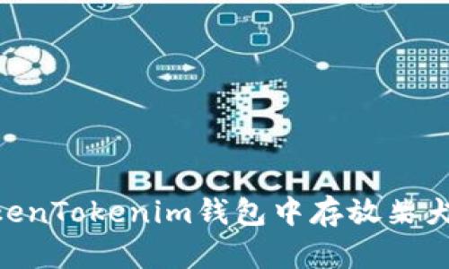 如何在TokenTokenim钱包中存放柴犬币（SHIB）