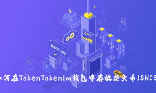 如何在TokenTokenim钱包中存放柴犬币（SHIB）