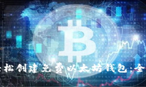 如何轻松创建免费以太坊钱包：全面指南