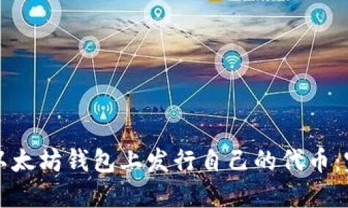如何在以太坊钱包上发行自己的代币：完整指南