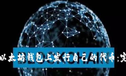如何在以太坊钱包上发行自己的代币：完整指南