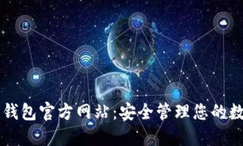 以太坊钱包官方网站：安全管理您的数字资产