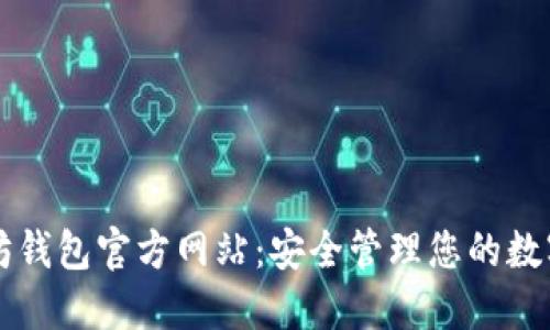 以太坊钱包官方网站：安全管理您的数字资产