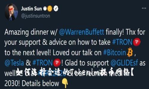 如何选择合适的Tokenim提币网络？