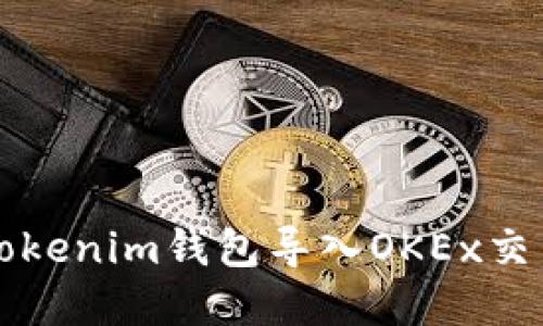 如何在Tokenim钱包导入OKEx交易所资产