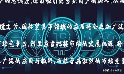 biao ti阿里数字货币发行时间及其影响/biao ti

阿里数字货币, 发行时间, 数字货币, 数字经济, 未来金融/guanjianci

随着数字经济的快速发展，数字货币逐渐成为各国金融系统创新的重要组成部分。其中，阿里巴巴作为中国最大的电子商务公司之一，已多次被提及可能会参与数字货币的发行与应用。那么，阿里数字货币的发行时间、背景、影响以及未来的走势，是我们需要深入探讨的话题。

阿里数字货币的背景
阿里巴巴在中国经济中的地位不容小觑。随着数字化转型的深入，阿里不仅在电商领域占据领先地位，还以其强大的金融科技能力，推动了数字钱包、支付平台等服务的发展。为应对日益增长的电子支付需求和推动经济数字化，阿里巴巴在推进自身数字货币的计划。

在中国政府积极推进数字货币，尤其是中国人民银行推出的数字人民币之际，阿里巴巴也在紧锣密鼓地探索自有数字货币的可能性。随着区块链技术的成熟和数字货币市场的繁荣，阿里巴巴的动作无疑将会引起行业的广泛关注。

阿里数字货币的发行时间
虽然阿里巴巴在数字货币领域的具体发行时间尚未公布，但有多个迹象表明，阿里正在积极布局这一领域。根据业界分析，阿里的数字货币可能会在未来两到三年内正式发行。这一时间段与全球范围内数字货币的发展趋势相符，各大金融机构与科技企业纷纷推出或试点数字货币的计划。

具体来说，阿里巴巴可能会选择在完成技术平台的开发、测试以及合规审核等环节后，再进行正式的发行。这意味着，从技术储备到市场推广，阿里还需要经过一个逐步推进的过程。因此，数字货币的上市时间可能还需要耐心等待。

阿里数字货币对市场的影响
阿里数字货币的发行，无疑将对中国乃至全球的金融市场产生深远影响。首先，从支付便捷性来看，阿里巴巴的数字货币将进一步提高交易的效率，尤其是在国内跨境交易时，将降低汇率风险、手续费等问题。同时，对于习惯使用支付宝等数字支付工具的消费者而言，新数字货币的推出将提升日常交易的便利性。

其次，从竞争角度来看，阿里数字货币的发行将推进市场竞争，使各大支付平台不得不加强自身的产品与服务创新。这可能促使其他竞争者加速其数字货币的研发，以不被市场抛在后头，从而推动整个行业的技术进步。

此外，阿里数字货币的推出还可能引发消费者对数字经济的关注与接受度提升，进而推动整体经济环境向数字化转型迈进。这将促进各类金融科技企业、传统金融机构乃至中小企业的合作，从而形成良性的数字经济生态系统。

数字货币的合规性与挑战
在数字货币日益受到关注的同时，合规性成为了其发展的重要前提。阿里巴巴的数字货币在发行前，必须与国家政策保持一致，并满足监管部门的要求。中国政府和相关金融监管机构对数字货币的发展持有警惕态度，数字货币的合规性、风险控制与隐私保护等问题将受到严密的审查。

在此背景下，阿里巴巴需要提前布局，包括加强技术研发、完善风险控制机制、建立透明的操作体系等。只有在这些方面做到位，阿里数字货币才能在合规的轨道上顺利推进。同时，在市场推广阶段也需要合理宣传、提高用户对新产品的认知和接受度。

用户如何看待阿里数字货币
用户对阿里数字货币的看法将直接影响其市场表现与推广成效。很多用户可能会因为对数字货币的陌生感而产生疑虑，尤其是在安全性、稳定性、隐私保护等方面。阿里需要通过透明的政策和以用户为中心的设计来消除用户疑虑。

此外，阿里应该加强与用户的互动，听取他们的意见与建议，及时调整数字货币的功能和服务。透明度和用户体验将是推动阿里数字货币成功的重要因素。用户的反馈也将帮助阿里更好地进行市场分析，制定相应的商业策略。

未来阿里数字货币的应用场景
在数字经济快速发展的今天，阿里数字货币有着广泛的应用前景。首先，在电商支付上，阿里可以利用自身的平台优势，将数字货币直接应用于淘宝、天猫等电商平台，帮助用户实现快速安全的购物体验。

其次，在供应链金融领域，阿里数字货币的引入将使得交易更加透明，提高资源的配置效率，从而实现对中小企业的资金支持。这种新的融资方式不仅能够降低企业的财务成本，还能提高整体经济的流动性。

最后，阿里能够通过数字货币与其他行业进行联动，比如与旅游、娱乐、教育等领域的结合，推出相应的消费激励机制，从而促进消费转型。这种多元化的应用场景，将极大地促进数字货币的接受度和使用率。

可能相关的问题

1. 阿里数字货币的技术基础是什么？
阿里数字货币的技术基础主要包括区块链技术和云计算技术。区块链技术为数字货币提供了数据安全性与透明性，而云计算技术则可以确保其高效的运行与管理。结合这两种技术，阿里能够构建一个安全、稳定且高效的数字货币交易平台。

此外，阿里拥有丰富的金融科技经验，特别是在大数据和智能风控方面，可以为数字货币提供良好的技术支持。例如，阿里可以利用大数据分析来监控网络交易的异常情况，及时进行风险预警，从而提高用户的安全体验。

2. 阿里数字货币的主要竞争对手有哪些？
在数字货币市场，阿里面临来自多方面的竞争对手，其中包括传统银行、其他科技公司以及各大数字货币平台。传统银行利用其庞大的客户基础与资金优势，可能会在数字货币市场中占有一席之地。而在科技公司方面，以及深圳的腾讯等其他互联网巨头，大家都在积极布局数字货币领域，形成了激烈的竞争关系。

同时，国际市场上的一些知名数字货币，如比特币、以太坊等，也可能会对阿里造成一定的影响。考虑到这些竞争对手的存在，阿里需要在技术创新、市场推广、用户体验等方面不断提升自身的竞争力。

3. 阿里数字货币可能面临的政策风险有哪些？
阿里数字货币面临的政策风险主要包括政策不确定性、监管政策的变化以及合规性的审查等。作为数字货币的创新者，阿里需要应对来自政府与监管机构对数字货币的监管与指导方向，以及政策切换带来的市场风险。

因此，阿里在推进数字货币之际，需加强与监管机构的沟通与合作，了解政策的变化趋势，确保自身的合规性与合法性。此外，阿里可以通过参与行业标准的制定，积极影响政策的发展方向。



4. 阿里数字货币的用户体验如何提升？
阿里数字货币的用户体验可以通过多个方面进行提升。首先，数字货币的使用流程，简化用户的操作步骤，使用户在使用过程中能够快速上手。其次，提供多种类型的支付场景，满足不同用户的需求，提升用户的粘性。

此外，阿里还可以借助反馈机制，引导用户提出意见与建议，根据用户的实际体验进行改进。通过注重用户体验，阿里不仅能够增加用户的忠诚度，还能吸引更多新用户的加入，从而推动市场的进一步发展。

5. 阿里数字货币的长期发展趋势是什么？
阿里数字货币的长期发展趋势应注重与国家政策的协调，以及全球经济一体化趋势的融合。随着数字货币的逐渐被国家接受，其在跨境支付、国际贸易等领域的应用将会更加广泛。此外，阿里数字货币将积极借助区块链技术的发展，实现去中心化，提升交易的效率与安全性。

同时，随着技术的不断进步与创新，阿里数字货币将在金融产品的多元化、资金来源的灵活性等方面进行探索，从而提升数字货币的市场竞争力。阿里应当把握市场的发展机遇，将自身的发展愿景与用户的需求充分结合，以实现市场的快速增长和更高的用户接受度。

综上所述，阿里数字货币的上市时间尽管尚未确定，但其潜在的市场影响确实值得深思。随着数字经济的发展，阿里数字货币将会迎来广泛的应用与挑战，而能否在激烈的市场竞争中立足，关键在于其技术的创新与合规的推动。