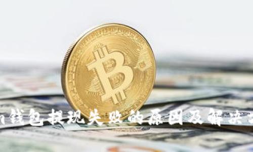 Tokenim钱包提现失败的原因及解决方案分析