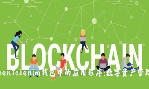 探索TokenTokenim钱包中的应用程序：数字资产管理的未来