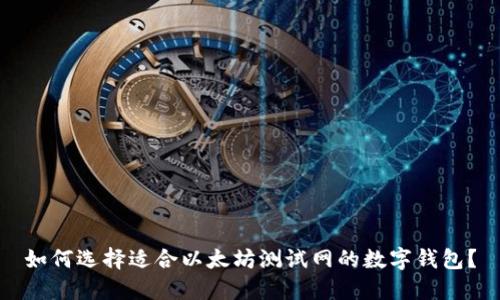 如何选择适合以太坊测试网的数字钱包？