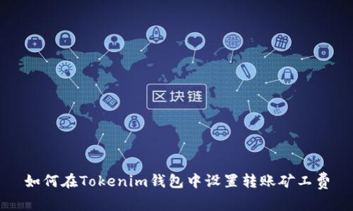 如何在Tokenim钱包中设置转账矿工费