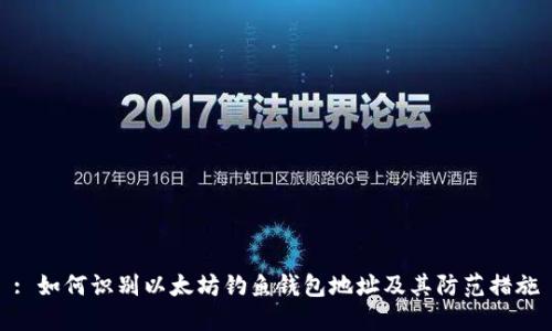 : 如何识别以太坊钓鱼钱包地址及其防范措施