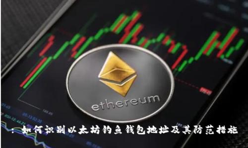 : 如何识别以太坊钓鱼钱包地址及其防范措施
