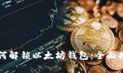 如何解锁以太坊钱包：全面指南