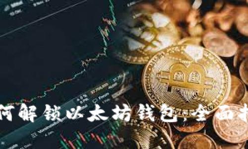 如何解锁以太坊钱包：全面指南